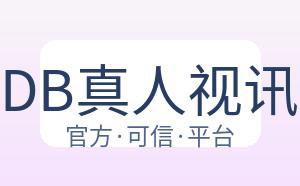DB真人视讯 配图